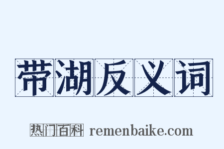 带湖反义词是什么意思的图片